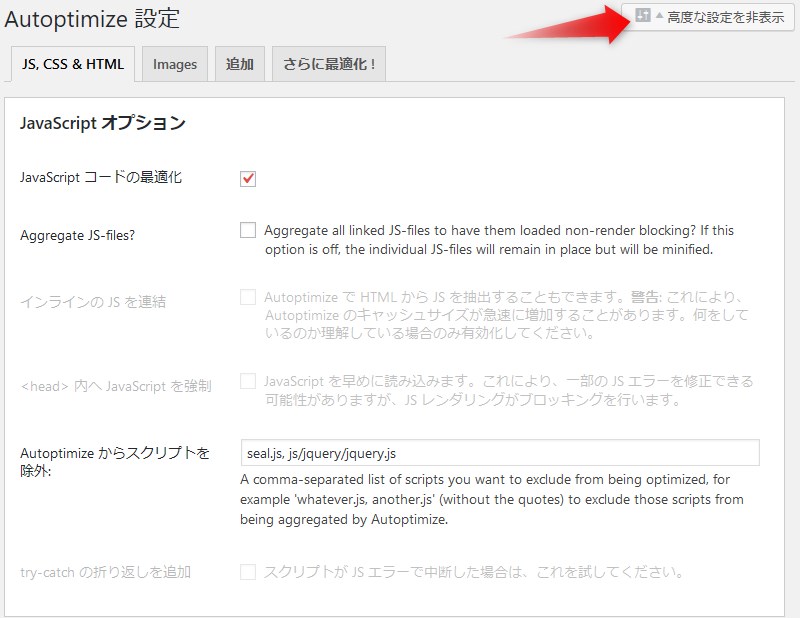 Autoptimizeの設定・Javascriptオプション