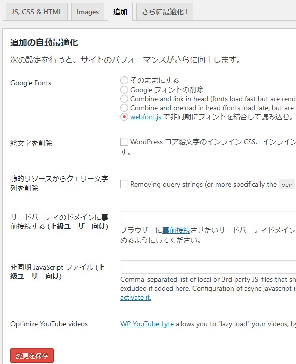 Autoptimizeの設定追加