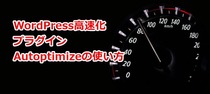 WordPress高速化プラグインAutoptimizeの使い方
