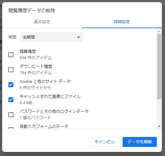 Chromeのブラウザキャッシュ削除