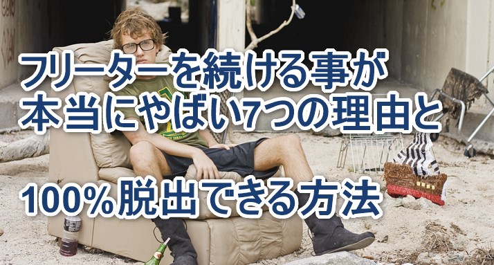 フリーターを続ける事が本当にやばい7つの理由