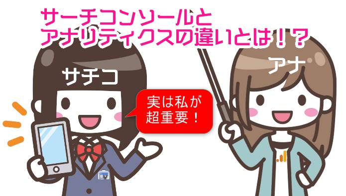 サーチコンソールとアナリティクスの違い