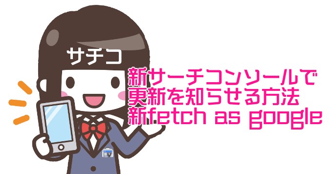 新サーチコンソールで記事更新を知らせる方法