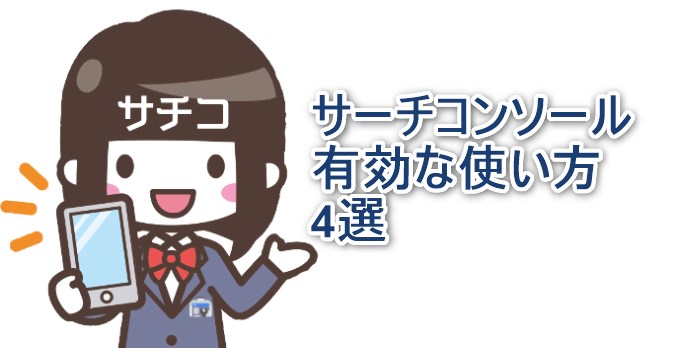 サーチコンソール有効な使い方4選