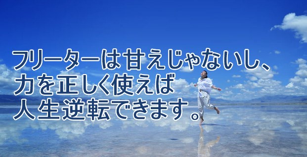 フリーターは甘えじゃない