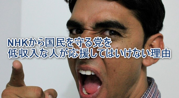 NHKから国民を守る党を低収入な人が応援してはいけない理由