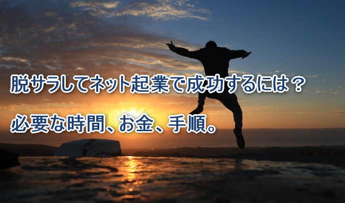 脱サラしてネット起業で成功するには？