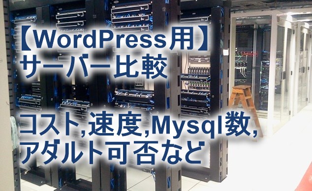 WordPress用サーバー比較