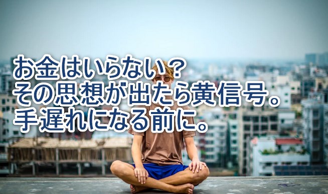 お金はいらない？