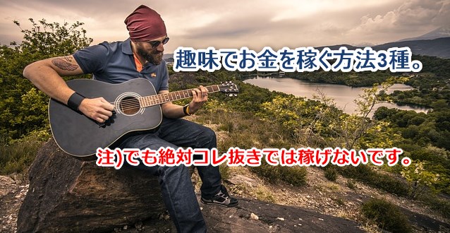 趣味でお金を稼ぐ方法