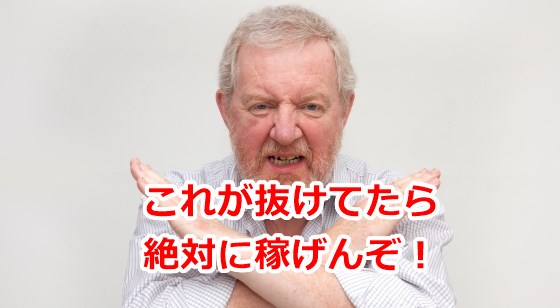 これが抜けてたら絶対に稼げんぞ