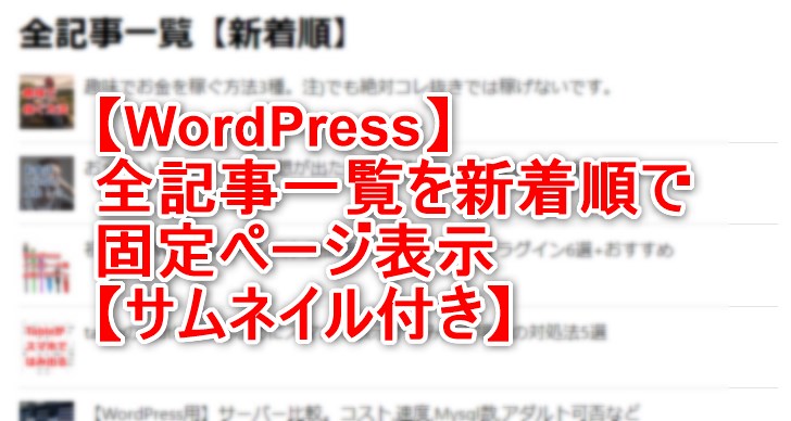 【WordPress】全記事一覧を新着順で固定ページ表示【サムネイル付き】