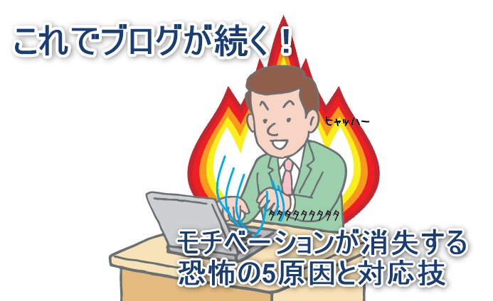 これでブログが続く！モチベーションが消失する恐怖の5原因と対応技