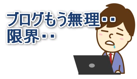 ブログもう無理、限界