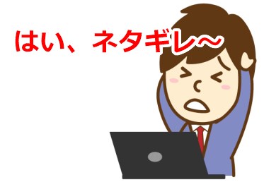 はい、ネタ切れ～