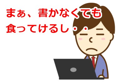 まぁ、ブログ書かなくても食ってけるし