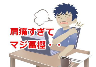 肩痛すぎてマジ冨樫