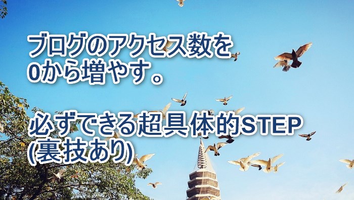 ブログのアクセス数を0から増やす