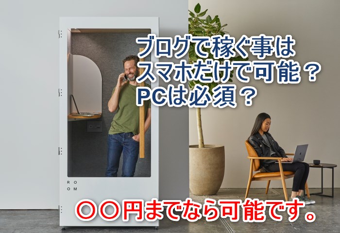 ブログで稼ぐ事はスマホだけで可能？PCは必須？