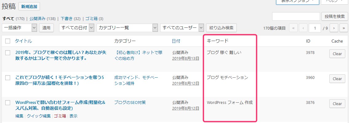 WordPress投稿一覧にメタキーワードなど任意の項目を追加!