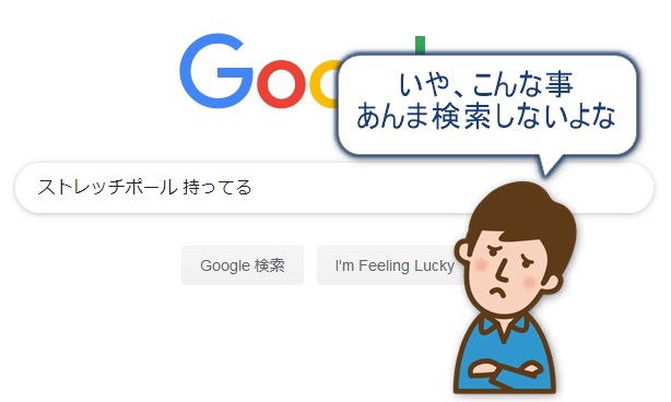 いやこんな事あんま検索しないよな