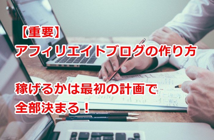 アフィリエイトブログの作り方