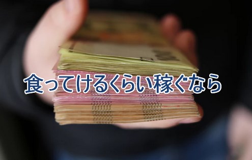 食ってけるくらい稼ぐなら