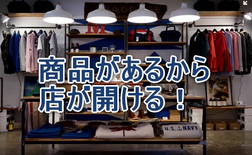 商品があるから店が開ける