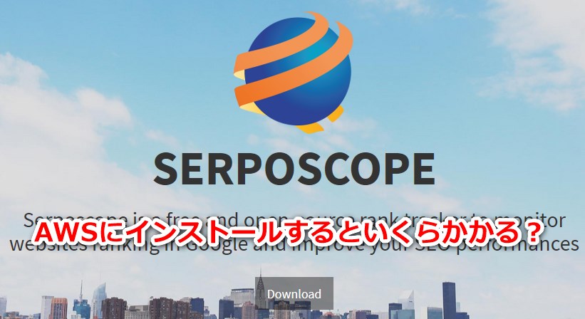SerposcopeをAWSにインストールするといくらかかる