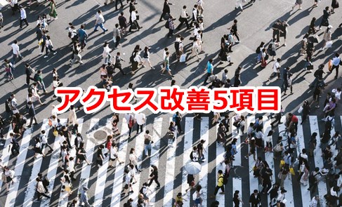 アクセス改善5項目