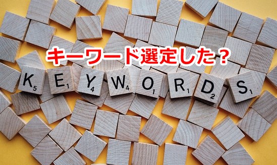キーワード選定した?