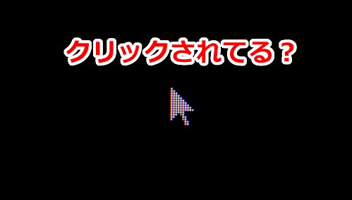 クリックされてる?