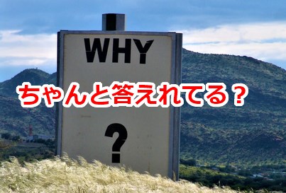 ちゃんと答えれてる?