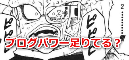 ブログパワー足りてる?