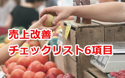 売上改善チェックリスト