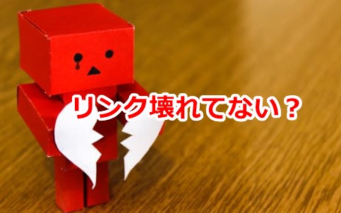 アフィリエイトリンク壊れてない?