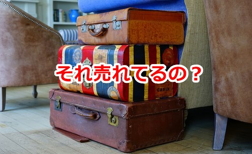 それ売れてるの