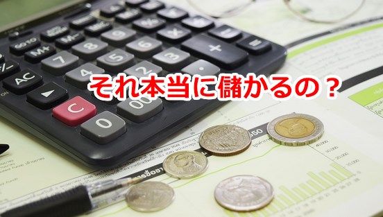 それ本当に儲かるの