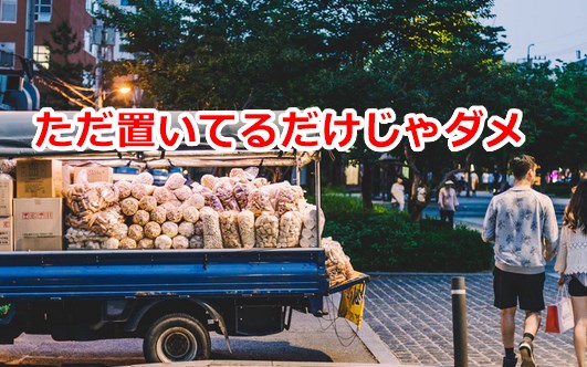 ただ置いてるだけじゃだめ