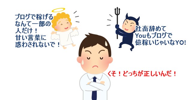 ブログで稼ぐのは簡単だと天使と悪魔がささやく