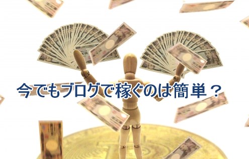 今でもブログで稼ぐのは簡単?