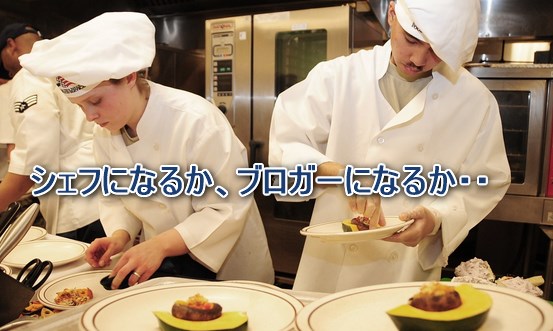 シェフになるかブロガーになるか