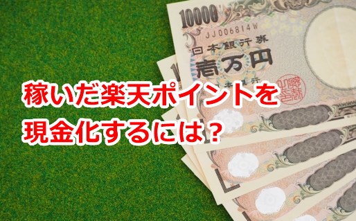 稼いだ楽天ポイントを現金化するには？