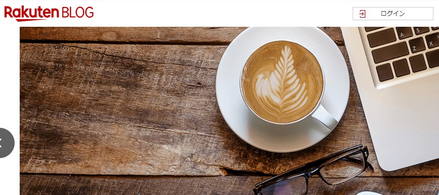 楽天ブログ