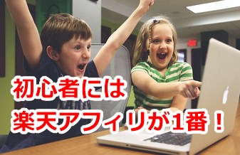 初心者には楽天アフィリエイトが1番