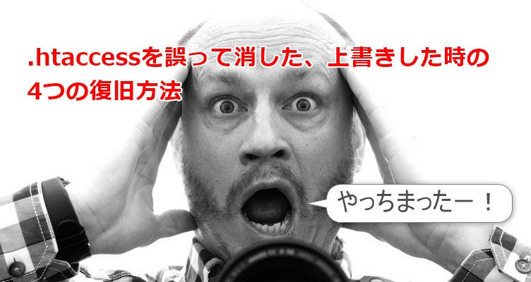 .htaccessを誤って消した、上書きした時の4つの復旧方法