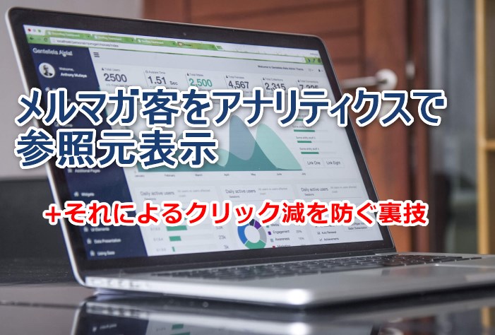 メルマガ客をアナリティクスで参照元表示