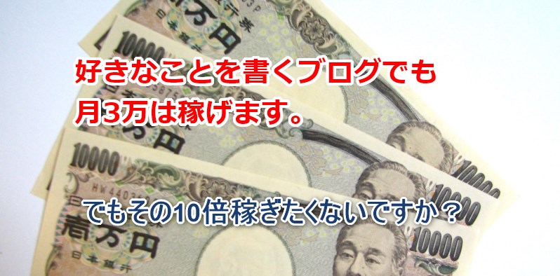 好きなこと書くブログで月3万は稼げる