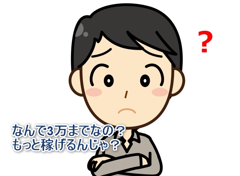 なんで3万までなの?もっと稼げるんじゃ?