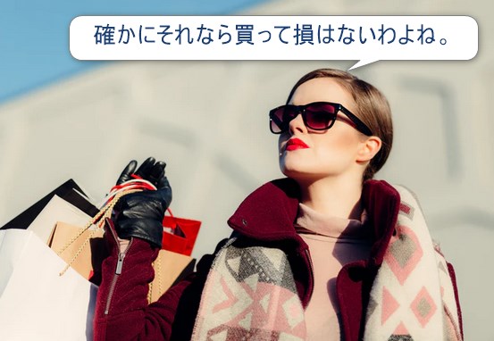 確かにそれなら買って損はないわよね